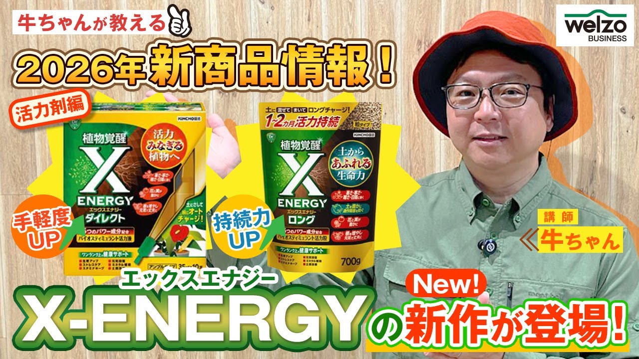 【2026年新商品情報！活力剤編】エックスエナジーの新作が登場！