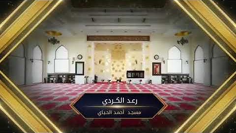 رعد الكردي ,, سورة العنكبوت [ تلاوات رمضانية ] مسجد أحمد الحباي