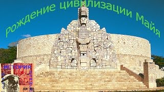 Рождение цивилизации Майя Рождение цивилизации Майя