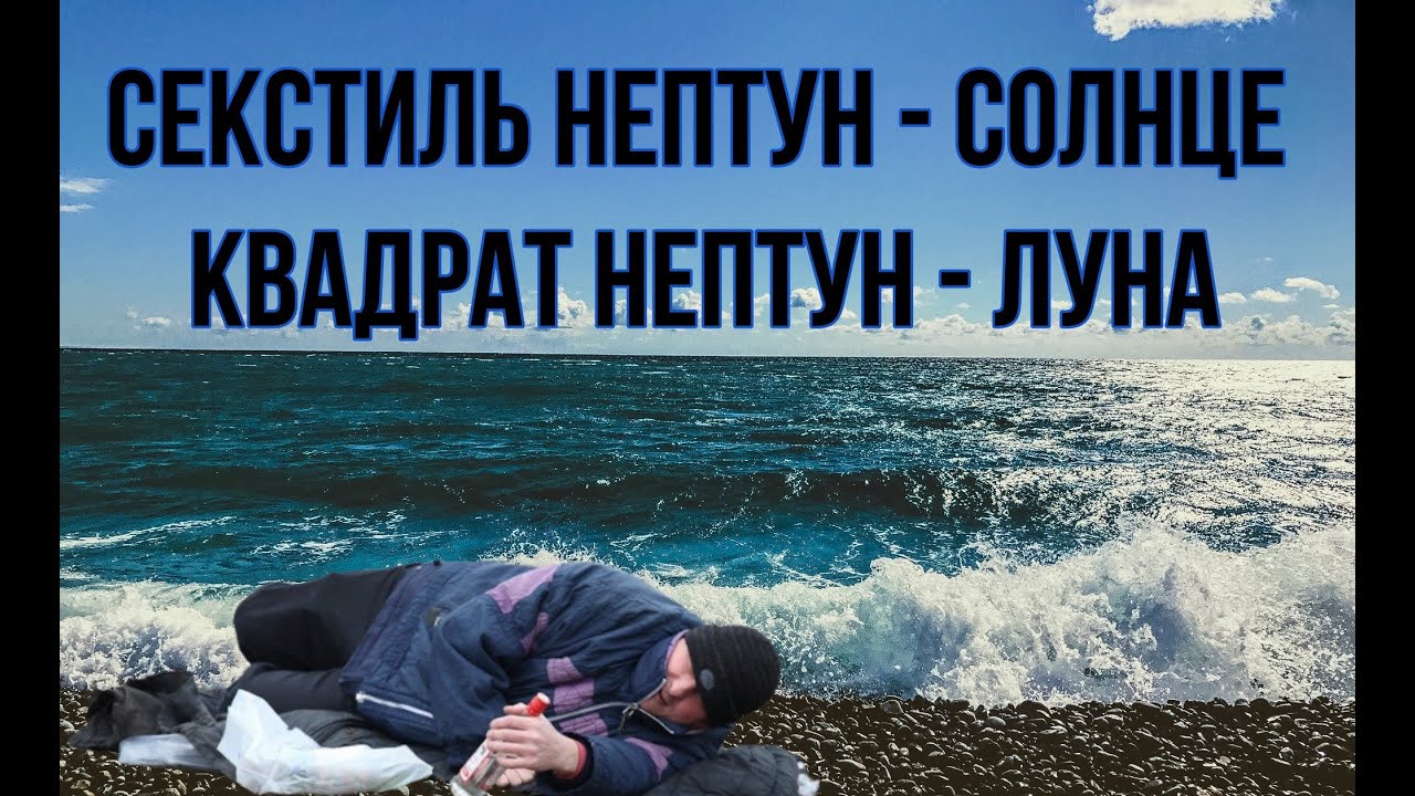 Аспекты Нептуна в гороскопе рождения. Нептун - Солнце, Нептун - Луна