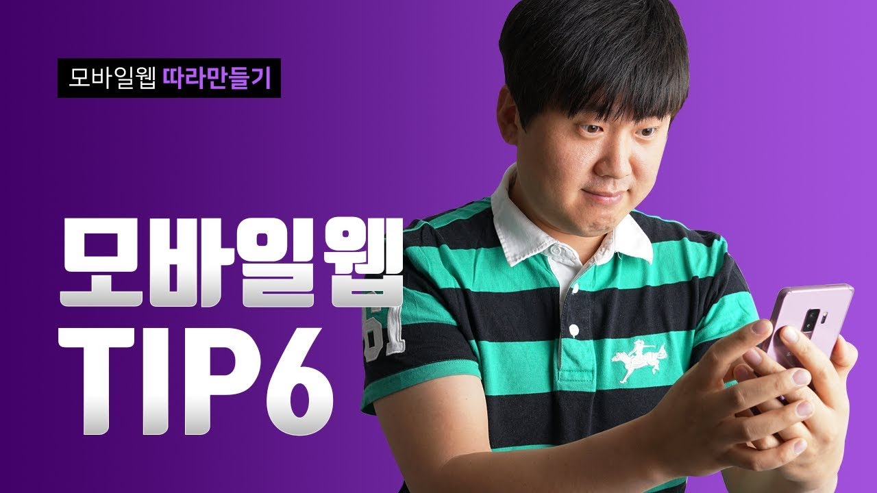 모바일웹 제작전 당신이 알아야 할 6가지 - Mobile Web Tip 6 - YouTube