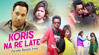 Purulia Bangla Song - Koris Na Re Late | Shiva Music Amar Bangla chords