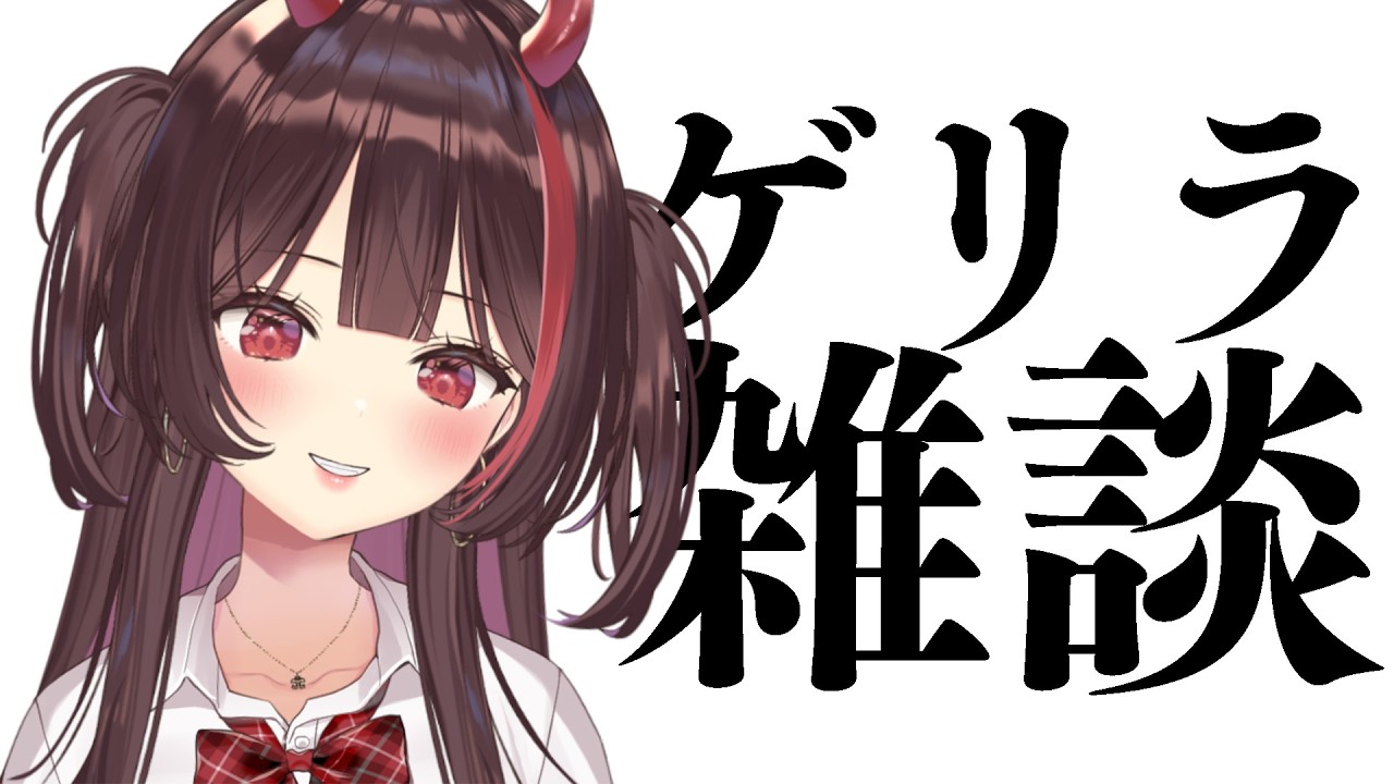 ❣️きらきらちぃ様♡お纏めになります❣️ ゲリラ雑談】寝る前におはなちしよ♥【#逢魔きらら】 - YouTube