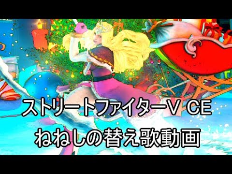 【ねねしの替え歌対戦動画】ストリートファイターV CE実況【ノンケ対戦記☆コーリン】