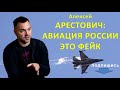 Алексей Арестович   о мифах российской армии