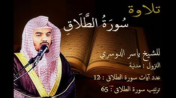 سورة الطلاق للشيخ ياسر الدوسري