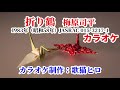 【カラオケ】『折り鶴』梅原司平 歌ってください! MIDI インストゥルメンタル カバー SongCat Hiro