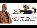 لو علمتم فائدة هذا الكنز القرآني بسورة الحشر ما تركه احد قط | لقضاء الحوائج  وعلاج السحر والحسد