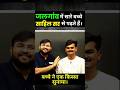 जलगांव में सारे बच्चे साहिल सर से पढ़ते है बच्चे ने एक किस्सा सुनाया। #sahilsir #shortsfeed #viral