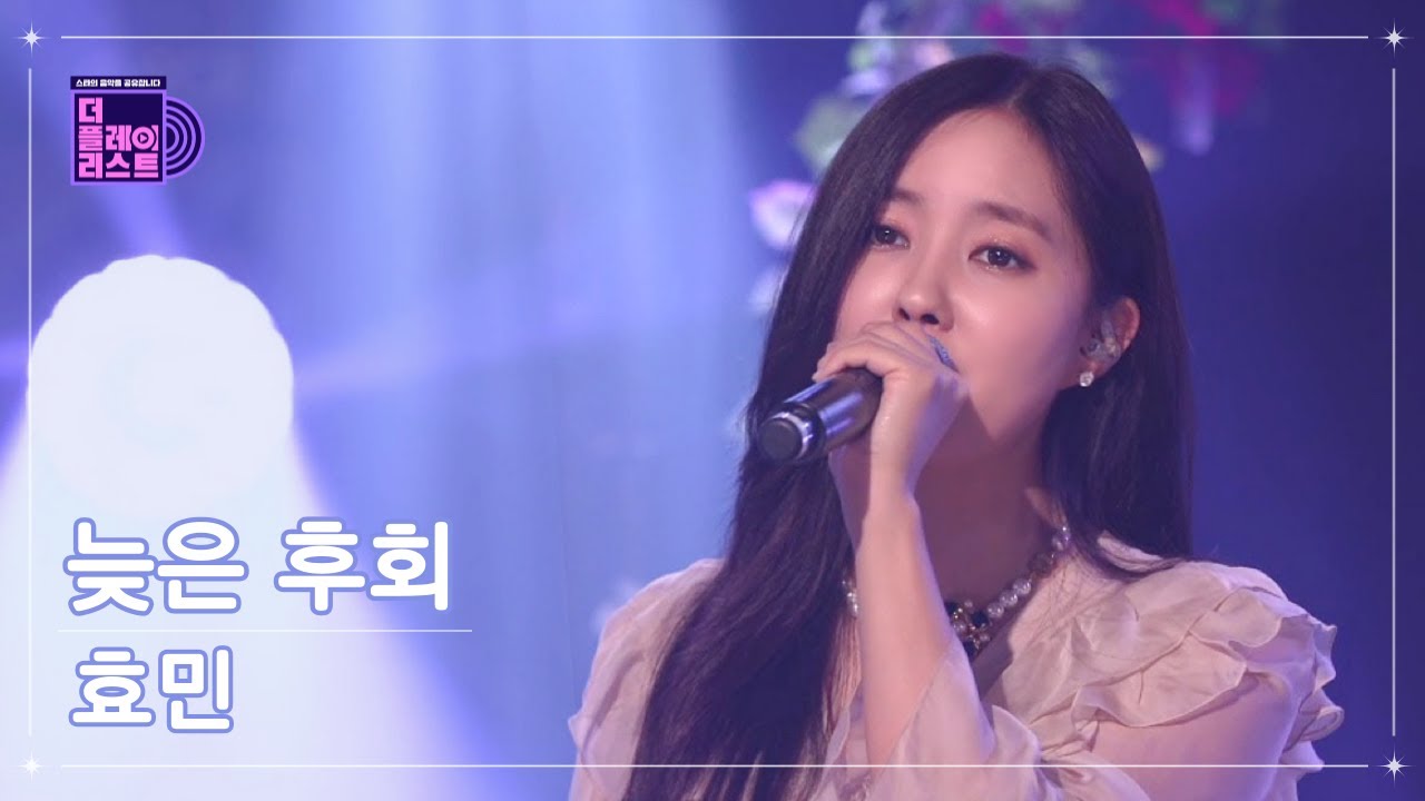 [SUB][더플레이리스트/선공개] 효민(Hyomin) - 늦은 후회(The Late Regret) (무대 FULL Ver.)