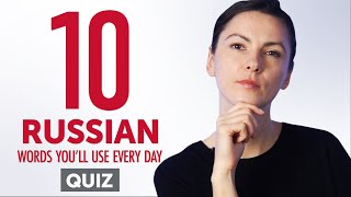 Quiz | 10 Russian Words You&#39;ll Use Every Day - Basic Vocabulary #41