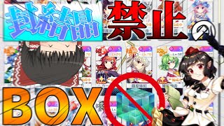 封結晶で一度もガチャを引かなかったらどんなBOXになるの？【東方ロストワード】【ゆっくり実況】