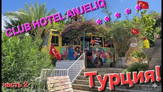 видео: Сlub hotel anjeliq 5. Турция. Вторая часть нашего отпуска в Турции. картинка: Сlub hotel anjeliq 5. Турция. Вторая часть нашего отпуска в Турции.