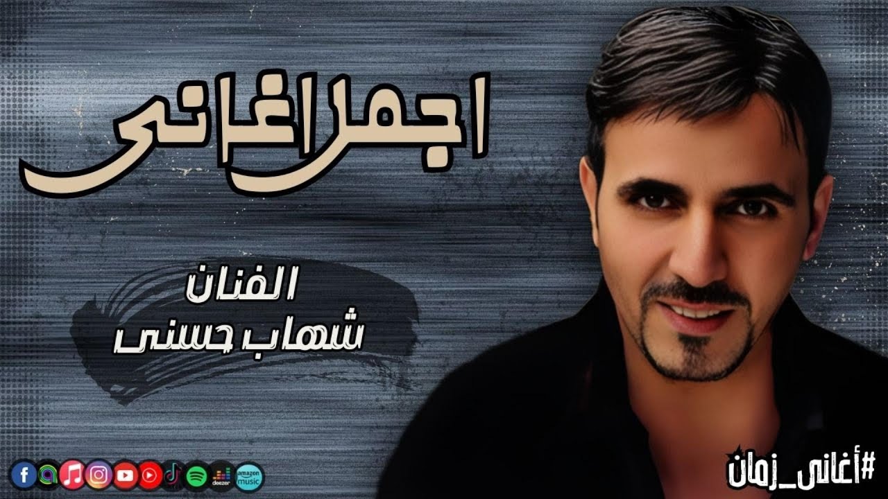 اجمل اغانى شهاب حسنى | Naghmaty Mix