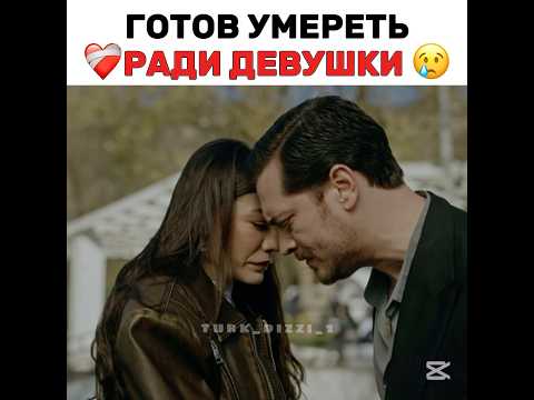 Готов умереть ради девушки 😢❤️🩹 #turkdizi #турецкиесериалыпролюбовь #turkishseries #edit