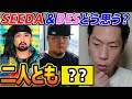 【呂布カルマ】SEEDA、BESについて呂布カルマが思うこと【切り抜き】