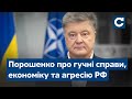 Петро Порошенко прокоментував гучні справи, економічну ситуацію та загрозу з боку Росії