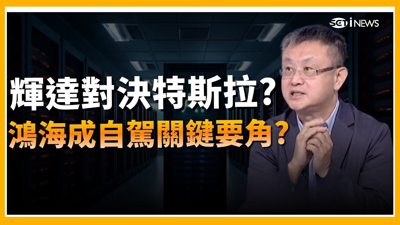 精華｜輝達鴻海“全自駕“對決特斯拉？有腦車時代來臨？鴻海EV再進化？入輝達生態系拚自駕？｜Catch大錢潮