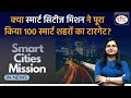 Explained smart cities mission all about  in news drishti ias