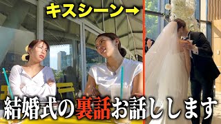 結婚式のキスシーンについて問い詰めました。