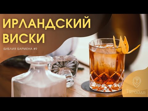 История ирландского виски #9