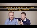 Как убрать негативные программы из своего подсознания?!