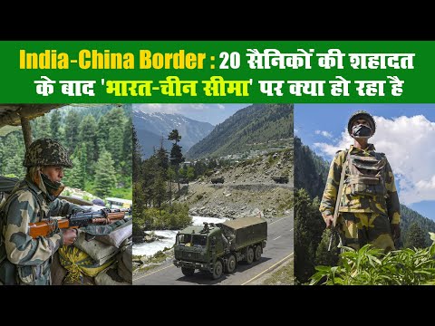 India-China Border: 20 सैनिकों की शहादत के बाद 'भारत-चीन सीमा' पर क्या हो रहा है