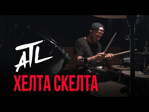 ATL - Хелта Скелта (Drum Playthrough)