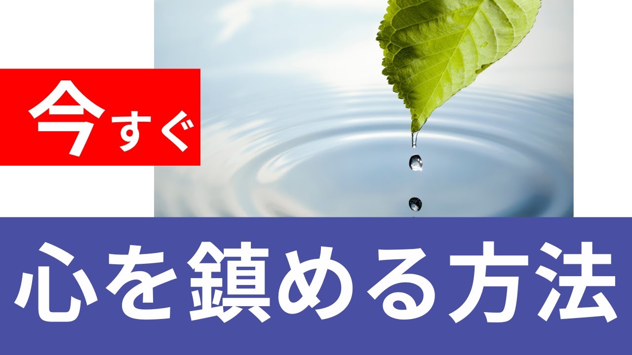 簡単&確実に 心を鎮める方法 - YouTube