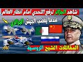 عاجل شاهد عندما يغضب الجيش الجزائري و يرفع التحدي على عالم ليحمي اعانات ...