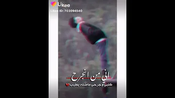 اني من انجرح كلبي وجرحي ماضن يطيب 