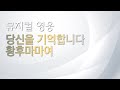 뮤지컬 영웅 리딩하기 당신을 기억합니다 황후마마여 MR 및 가사