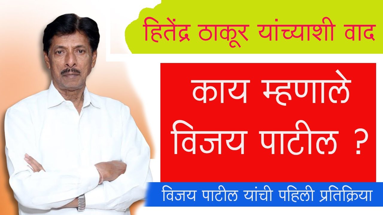 वादानंतर विजय पाटील यांची पहिली प्रतिक्रिया