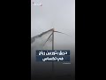اندلاع حريق في توربين رياح بولاية تكساس والسلطات تقول إن الحريق كان بسبب صاعقة برق