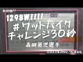 とんでもない新記録が!!#ワットバイクチャレンジ30秒#1298W#森田英児選手