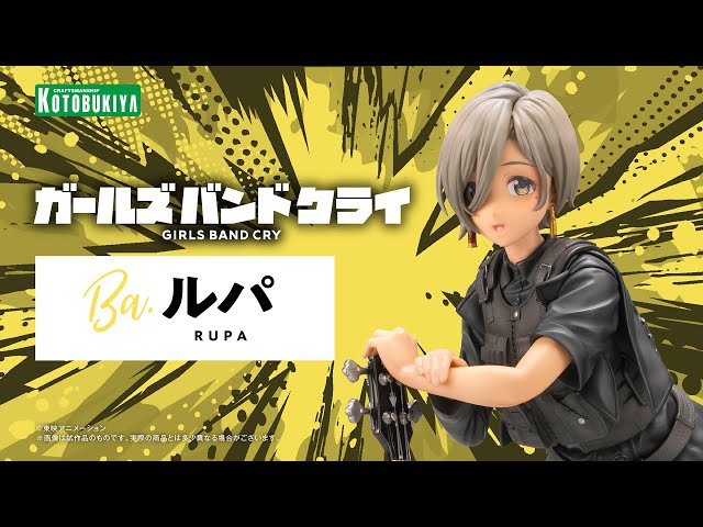ガールズバンドクライ】ルパ｜コトブキヤ - YouTube