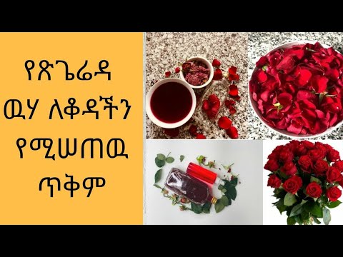 ቪዲዮ: የፅጌረዳ አበባዎች የሚበሉት የትኞቹ ናቸው?