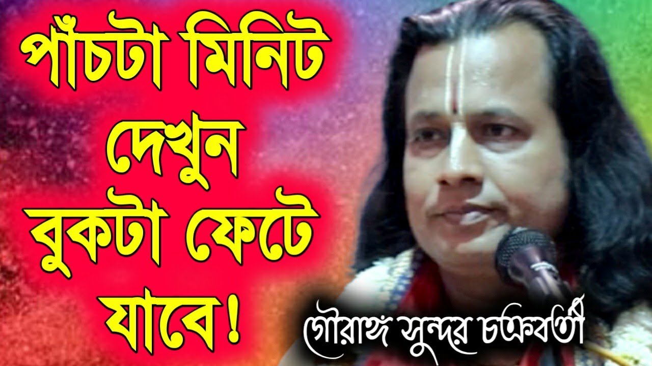 গৌরাঙ্গ সুন্দর চক্রবর্তী কীর্তন | Gouranga Sundar Chakraborty | Gouranga Sundar Chakraborty Kirtan