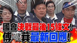 【全程字幕】國會改革拚三讀'決戰最後15條文!' 傅崐萁喊'中華民國在寫歷史'呼籲民進黨'回歸主流民意'