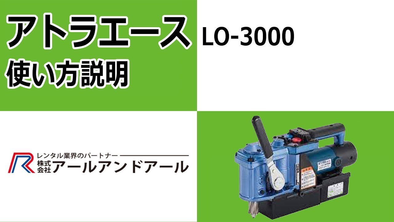 日東工器 アトラエース LO-3000A 44330 [磁気ボール盤] - 3