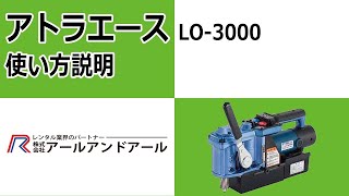 【携帯式磁気応用穴あけ機】アトラエース LO-3000 使い方 説明