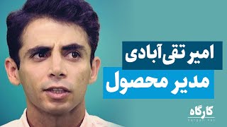 مدیر محصول کیست و چه وظایفی دارد؟ | امیر تقی آبادی | مدیر محصول ارشد