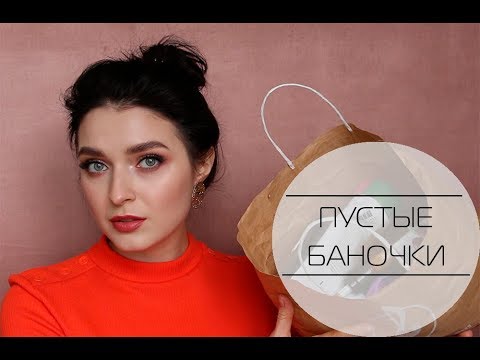 Видео: КОСМЕТИКА В УРНУ: на что потратиться, чтоб не выкинуть на ветер деньги| MsAllatt