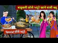 ब ह बल छ ल भट र ख न व ल बह Saas Bahu Moral Stories Bedtime Stories Hindi Kahaniya Sas Bahu ब ह बल छ ल भट र ख न व ल बह Saas Bahu Moral Stories Bedtime Stories Hindi Kahaniya Sas Bahu