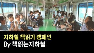 지하철 책읽기 캠페인 By 책읽는지하철 | 체인지그라운드
