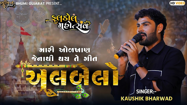 અલબેલો - Kaushik Bharwad || મારી ઓળખાણ જેનાથી થય તે ગીત|| Dwarka Live 2025 || Fuldol Mahotsav||Vol 1