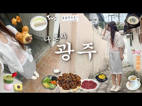 나혼자 광주 여행🍲제발 이 코스로 가줬으면(찐맛집.크림순대국밥.창억떡.곱창구이.카페투어.생고기비빔밥.소품샵.행복담 웨이팅.숙소추천.궁전제과.광주 브이로그) thumbnail