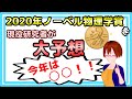 【ノーベル賞2020】今年の受賞テーマを現役研究者がガチで予想してみた【固体量子】【VRアカデミア】