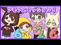 【#アモアスセッション】今夜は第2回目のセッション!【#はちなつくらりん】