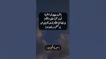 سورة الحجرات الآية ١٦ الى ١٨ بصوت الشيخ محمد صديق المنشاوي